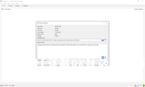 什么是OK链？详解OK链的概念与应用