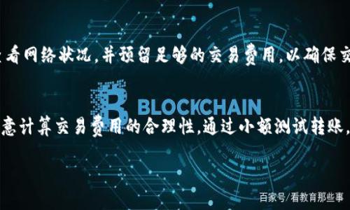    如何查询 USDT ERC20 地址，确保安全与准确  / 
 guanjianci  USDT, ERC20, 地址查询  /guanjianci 

 在数字货币的世界中，了解如何查询 USDT （泰达币）的 ERC20 地址是非常重要的。USDT 是一种稳定币，旨在与美元保持1:1的价值，而且大多数时候，它在以太坊网络上以 ERC20 标准存在。因此，用户在进行交易或转账时，需要正确的地址来确保资金的安全。本文将详细介绍如何查询 USDT 的 ERC20 地址，确保你的每一次交易都能顺利进行。

 USDT 的基础知识 
 在开始之前，了解 USDT 的基础知识是非常重要的。USDT 是一种由 Tether Limited 发行的稳定币，旨在提供与法定货币相同的稳定性。由于大多数交易平台和钱包都支持 USDT，了解其基本概念有助于更好地进行交易。 
 导致 USDT 受欢迎的原因之一是，它允许用户在不需要转换为法定货币的情况下进行数字资产的交易。尤其是在市场波动较大的情况下，USDT 可以作为一种避险资产，帮助用户保护他们的投资。

 如何找到 USDT ERC20 地址 
 进行 USDT 交易时，查找港口地址的正确性至关重要。以下是几种查询 USDT ERC20 地址的方法：
ul
    listrong交易所平台：/strong大多数知名的区块链交易所都会提供用户的 ERC20 地址。在注册并完成 KYC 认证后，您可以在账户设置或钱包设置中找到您的 USDT ERC20 地址。/li
    listrong数字钱包：/strong使用支持 ERC20 标准的数字钱包（例如：MetaMask、MyEtherWallet等）也可以轻松获取您的 USDT 地址。一旦您在这些钱包设置了账户，就能够看到您的 ERC20 地址。/li
    listrong区块链浏览器：/strong您可以通过访问以太坊区块链浏览器（如 Etherscan.io）查询某个地址是否为有效的 USDT ERC20 地址。在搜索框中输入地址，可以确认该地址的所有交易记录。/li
/ul

 查询 USDT ERC20 地址的安全隐患 
 在查询 USDT ERC20 地址的过程中，确保安全是首要考虑的因素。以下是一些需要注意的事项：
ul
    listrong防止钓鱼网站：/strong使用未知链接或广告可能会导致你进入钓鱼网站，盗取个人信息及钱包私钥。/li
    listrong双因素认证：/strong使用支持双因素认证的钱包或交易所可以提升安全性，防止未授权访问。/li
    listrong保持软件更新：/strong确保您使用的钱包和设备是最新版本，以防止安全漏洞。/li
/ul

 常见问题解答 

h4 1. 如何识别真假 USDT 地址？ /h4
 识别真假 USDT 地址的方式主要依赖于对交易平台和钱包的了解。正规的交易所会提供独特的 USDT 地址，而这些地址通常可以通过官方渠道验证。务必确认您访问的钱包或交易平台的 URL 是否准确，以避免假冒网站的风险。使用区块链浏览器验证地址也是一种有效的手段。在 Etherscan 等平台上，您可以输入地址，查看该地址的交易记录和资金流动情况。

h4 2. ERC20 地址与其他标准有什么区别？ /h4
 ERC20 是一种代币标准，主要建立在以太坊区块链之上。与其他类型的地址（如 Bitcoin 的地址）相比，ERC20 代币设计为通用且兼容于以太坊生态系统。 ERC20 的最大特点是它允许代币与以太坊的智能合约进行交互，提供更多的应用可能性。而比特币的地址结构则更加简单，仅用于转账和交易，没有复杂的智能合约支持。

h4 3. 若 USDT 地址转错了怎么办？ /h4
 如果您不小心将 USDT 转错了地址，追回资金的过程会非常困难。由于区块链的无可变更性，交易一旦确认将无法逆转。尽可能在转账前再次确认地址，确保输入无误。如果转错的地址是某个可追踪的平台或交易所，您可以尝试联系其客服进行纠正，但成功率并不高。因此，确保在转账前进行仔细核对。

h4 4. 转账 USDT 时需要注意哪些费用？ /h4
 转账 USDT 时需要关注的费用主要是网络交易费（gas费）。以太坊网络的拥堵情况将直接影响转账成本，在网络高峰期，费用可能会显著上升。建议在交易前查看网络状况，并预留足够的交易费用，以确保交易能够顺利完成。同时，不同的交易所也可能会收取提现费用，确保您的操作符合预算。

h4 5. 如何避免 USDT 交易中的常见错误？ /h4
 为避免 USDT 交易中的常见错误，用户需牢记几点：确认和验证地址的正确性、确保系统安全（如使用双因素认证）、了解当前市场情况（避免高峰期交易）、并注意计算交易费用的合理性。通过小额测试转账，尤其在您初次向新地址转账时，可以进一步降低错误风险。这些步骤虽小，却能显著提升您的交易安全性与成功率。

 以上是关于如何查询 USDT ERC20 地址的详尽信息，并且解答了一些常见的疑问。务必在任何交易中保持谨慎，确保资产安全。