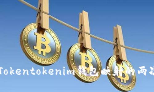 深度剖析Tokentokenim钱包映射的两次成功经历