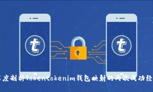 深度剖析Tokentokenim钱包映射的两次成功经历