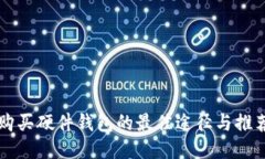 购买硬件钱包的最佳途径与推荐