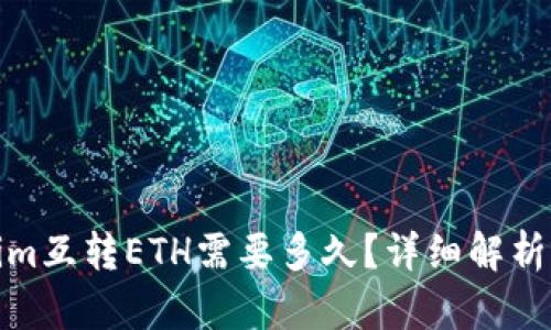 tokenim互转ETH需要多久？详细解析与流程