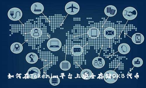 如何在Tokenim平台上安全存储OKB代币