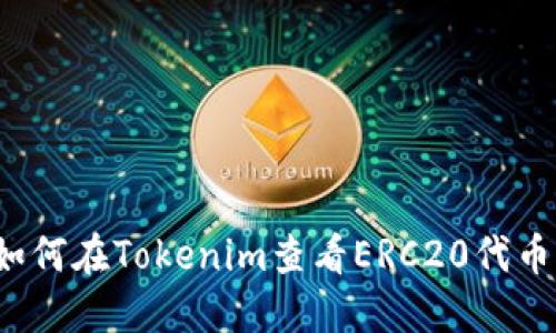 如何在Tokenim查看ERC20代币？