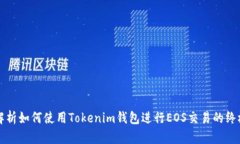 详细解析如何使用Tokenim钱