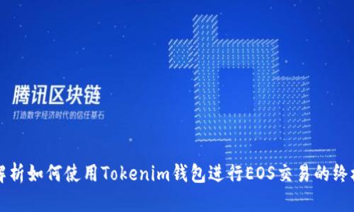 详细解析如何使用Tokenim钱包进行EOS交易的终极教程