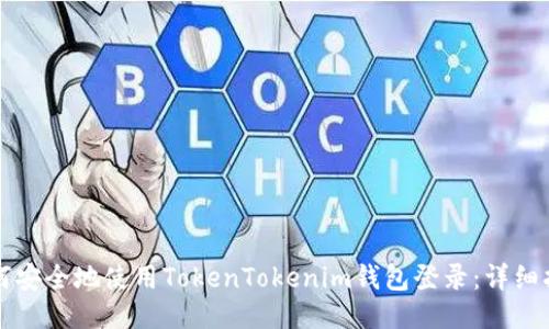 如何安全地使用TokenTokenim钱包登录：详细指南