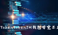 如何解决TokenTokenIM钱包带