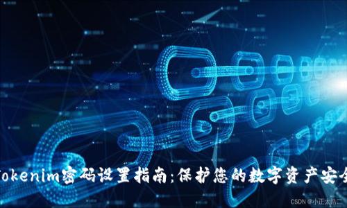 Tokenim密码设置指南：保护您的数字资产安全