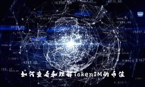 如何查看和理解TokenIM的币值