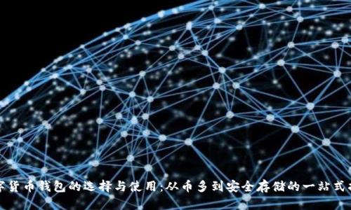 数字货币钱包的选择与使用：从币多到安全存储的一站式指南