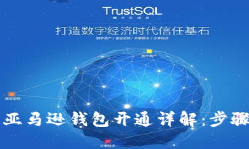 区块链亚马逊钱包开通详解：步骤与技巧