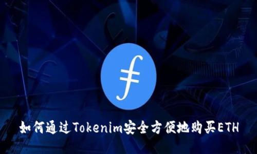 如何通过Tokenim安全方便地购买ETH