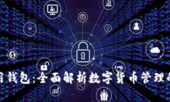 数字币通用钱包：全面解