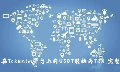 如何在Tokenim平台上将USDT转换为TRX：完整指南