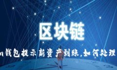 Tokenim钱包提示新资产到账