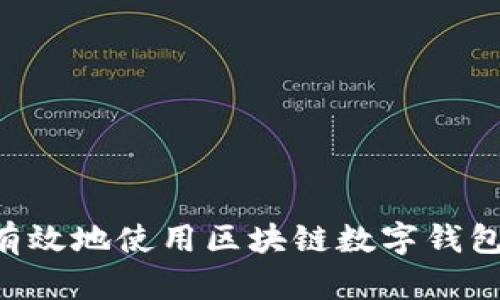 如何安全有效地使用区块链数字钱包：全面指南