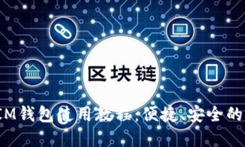 苹果TokenTokenIM钱包使用教程：便捷、安全的加密货币管理利器