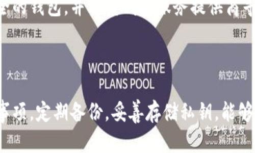   数字币钱包：如何安全管理与使用数字资产 / 

 guanjianci 数字币, 钱包安全, 数字资产 /guanjianci 

 引言 

 随着区块链技术的普及和数字货币的快速发展，越来越多的人开始关注和投资数字币。数字币，如比特币、以太坊等，成为一种新的资产类别。为了安全地存储和管理这些数字资产，数字币钱包应运而生。本文将深入探讨数字币钱包的种类、特点，以及如何安全地管理和使用它们。 

 什么是数字币钱包？ 

 数字币钱包是用于存储和管理数字货币的工具。它们可以是软件应用（如手机应用和桌面程序）、硬件设备，甚至是纸质的钱包。钱包的主要功能是管理用户的私钥和公钥，以便进行交易和安全存储数字资产。每笔交易都需要通过这些密钥来验证，从而保护用户的资产安全。 

 数字币钱包通常分为热钱包和冷钱包。热钱包是在线钱包，方便用户随时随地进行交易，适合频繁使用。相比之下，冷钱包离线存储，更加安全，适合长时间持有资产。 

 数字币钱包的种类 

 数字币钱包主要有以下几种类型： 

ul
  listrong软件钱包：/strong这类钱包是最常见的数字资产管理工具，可以在手机、电脑等设备上下载。它们提供用户友好的界面，方便管理多种数字币。/li
  listrong硬件钱包：/strong硬件钱包是物理设备，用于安全存储私钥。由于它们不连接互联网，攻击者难以获取私钥，是安全性较高的选择。/li
  listrong纸钱包：/strong纸钱包是将私钥和公钥打印在纸上的一种存储方式，可用于离线保存。这种方式虽然安全，但容易因物理损坏而丢失。/li
  listrong浏览器扩展钱包：/strong这类钱包作为浏览器插件进行安装，方便与区块链应用互动，适合参与一些去中心化金融（DeFi）活动。/li
/ul

 如何选择合适的数字币钱包？ 

 在选择数字币钱包时，用户应考虑以下几个因素： 

ul
  listrong安全性：/strong安全性是选择钱包的首要考虑因素。用户需查看钱包的安全功能，如双重认证、私钥的存储方式等。/li
  listrong易用性：/strong钱包的用户界面应简单易用，特别是对于初学者而言，易于理解和操作非常重要。/li
  listrong支持的币种：/strong不同钱包支持不同种类的数字币，用户应选择支持其投资的数字货币的钱包。/li
  listrong成本：/strong有些钱包可能要收取手续费，用户在选择时应仔细了解相关费用。/li
  listrong客户支持：/strong良好的客户服务，可以帮助用户在遇到问题时及时获得帮助。/li
/ul

 如何安全管理数字币钱包？ 

 安全管理数字币钱包需要采取一些预防措施： 

ul
  listrong定期备份：/strong用户应定期备份钱包，以防数据丢失。备份应保存在安全的地方，避免遗失或被窃取。/li
  listrong使用强密码：/strong钱包密码应复杂、独特，并定期更换，以减少被破解的风险。/li
  listrong避免公共网络：/strong用户尽量避免在公共Wi-Fi环境下进行交易，以降低信息被盗取的风险。/li
  listrong启用双重认证：/strong许多钱包提供双重认证机制，用户应尽量开启这一功能，以增强安全性。/li
/ul

 使用数字币钱包的风险和注意事项 

 使用数字币钱包虽然便捷，但也伴随一定风险： 

ul
  listrong黑客攻击：/strong热钱包面临较高的黑客攻击风险，因此建议将大量资金存放于冷钱包中。/li
  listrong遗失私钥：/strong一旦丢失私钥，用户将无法再访问自己的资产。需要妥善保存，甚至可以使用多重签名等策略。/li
  listrong诈骗假钱包：/strong用户可能会遇到假冒钱包平台，在选择钱包时，要注意官网的真实性。/li
/ul

 常见问题 

 1. 数字币交易费用是如何产生的？ 

 数字币交易费用是指在区块链网络上进行交易时，用户需要支付的费用。这些费用由矿工收取，用于激励其保持网络安全和处理交易。费用的高低通常根据网络的拥堵程度而变化，用户需要在交易时自行设置费用，通常会选择较高的费用以优先确认交易。 

 2. 如何安全地存储我的私钥？ 

 私钥是控制数字资产的关键，安全存储私钥至关重要。用户可以使用硬件钱包离线存储私钥，或将其保存在加密的云存储中。此外，将私钥打印并保存在安全的地方也是一种有效的方法。但需要注意的是，纸质私钥容易在物理环境中损坏，用户需以防其遗失。 

 3. 热钱包和冷钱包有什么区别？ 

 热钱包是在线钱包，便利性高，但面临网络攻击风险；冷钱包则是离线存储，安全性更强，但在进行交易时需要先连接网络。用户应根据自身的使用习惯和安全需求选择合适的钱包类型。对于频繁交易的用户，热钱包更为合适；而长时间保存资产的投资者，则可选择冷钱包。 

 4. 应该多久备份一次我的数字币钱包？ 

 用户应定期备份数字币钱包，建议至少每隔数周进行一次备份。当钱包中增加新的资产时，也应立即进行备份。此外，用户在更改钱包设置或更新应用程序后，也应考虑重新备份。备份文件应安全保管，以防丢失或被窃取。 

 5. 我的数字币钱包被黑客入侵我该怎么办？ 

 如果用户发现数字币钱包被黑客入侵，首先应立即停止所有交易，再切换到安全的网络环境。接下来，用户应尽量转移可用资金至安全的钱包，并联系钱包服务提供商寻求帮助。此外，可以查看是否有数据泄露通知，并进行相应的安全措施。 

 结论 

 数字币钱包是管理数字资产的重要工具，用户在使用时需注重安全性，合理选择适合自己的钱包类型。此外，了解钱包的风险及注意事项，定期备份，妥善存储私钥，能够有效提高数字资产的安全性。面对问题，用户应保持冷静，采取有效的措施应对。希望本文能为广大投资者提供有价值的信息与指导。 