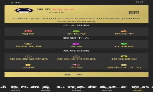 2023年最佳加密币钱包推荐：如何选择最适合你的数字资产管理工具