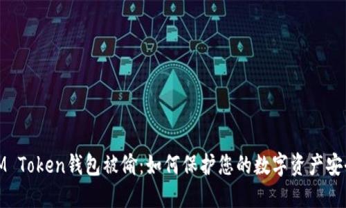 IM Token钱包被偷：如何保护您的数字资产安全