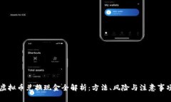 虚拟币兑换现金全解析：