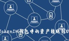 如何将TokenTokenIM钱包中的资产转账到USDT？详细指
