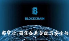 :区块链内部审计：确保企