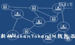 如何下载最新的TokenTokenIM钱包及其使用指南