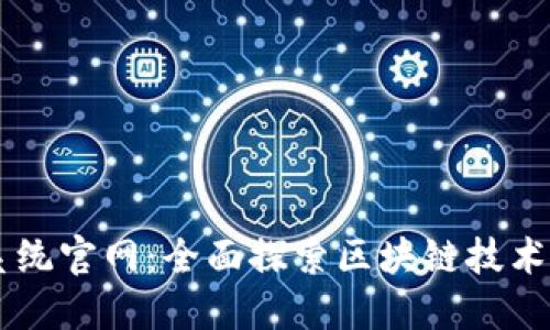 区块链查询系统官网：全面探索区块链技术的服务与应用