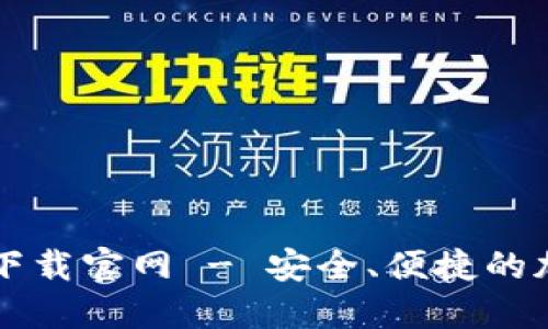 以太坊钱包下载官网 - 安全、便捷的加密货币管理