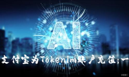 如何使用支付宝为Tokenim账户充值：一步步指南