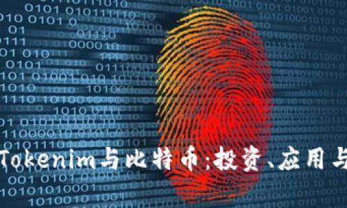 深入解析Tokenim与比特币：投资、应用与未来趋势