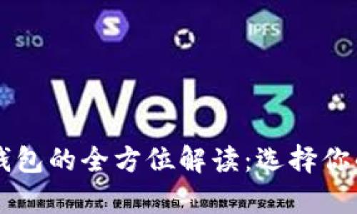 区块链热钱包和冷钱包的全方位解读：选择你的数字资产存储方式