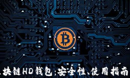 
全面解析区块链HD钱包：安全性、使用指南与热门问答