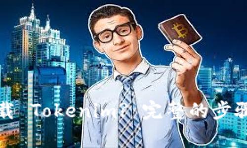 如何彻底卸载 Tokenim? 完整的步骤和注意事项