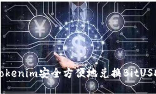 如何通过Tokenim安全方便地兑换BitUSD：全面指南