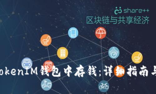 如何在TokenTokenIM钱包中存钱：详细指南与常见问题解答