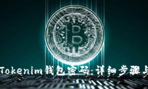 div
    如何找回Tokenim钱包密码：详细步骤与常见问题解答