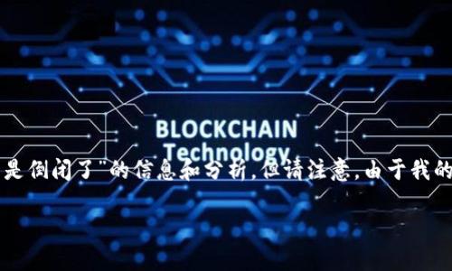 在这里，我可以为你提供一些关于“my钱包2020是不是倒闭了”的信息和分析。但请注意，由于我的数据截至2023年10月，任何后续的发展我无法掌握。

### my钱包2020现状及未来发展分析