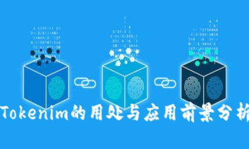 Tokenim的用处与应用前景分析