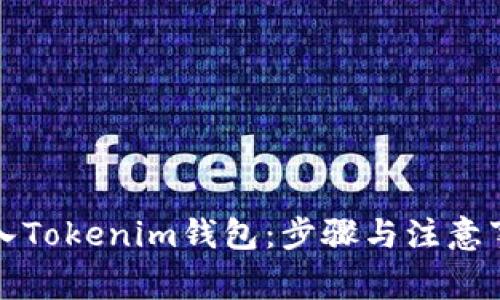 如何导入Tokenim钱包：步骤与注意事项详解