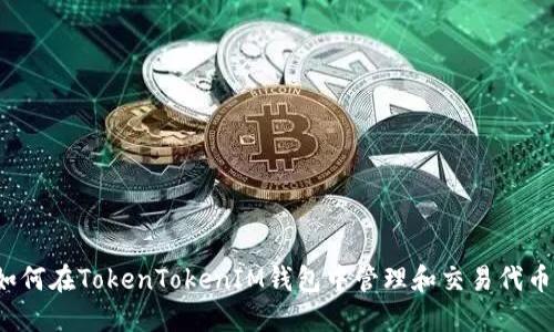 如何在TokenTokenIM钱包中管理和交易代币？