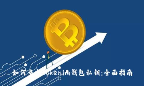 如何查找Tokenim钱包私钥：全面指南