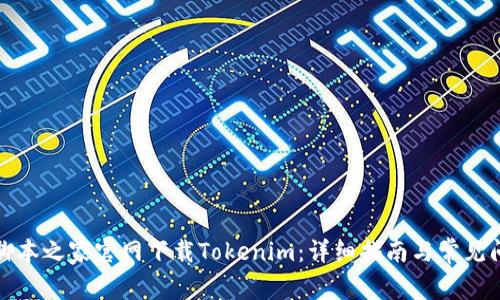 如何从脚本之家官网下载Tokenim：详细指南与常见问题解答