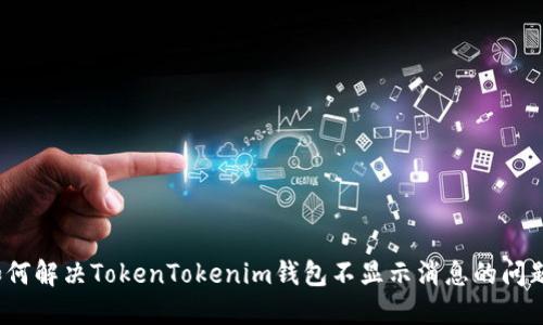 如何解决TokenTokenim钱包不显示消息的问题？
