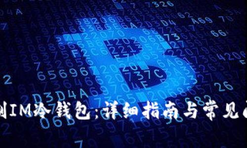 如何自制IM冷钱包：详细指南与常见问题解答