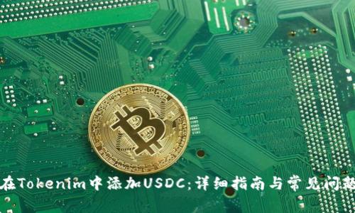如何在Tokenim中添加USDC：详细指南与常见问题解答