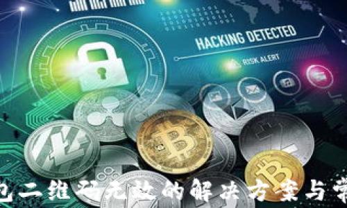 
Tokenim钱包二维码无效的解决方案与常见问题解析