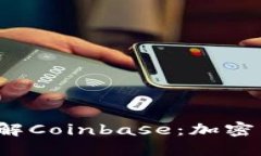bialioti深入了解Coinbase：加密货币的先锋平台